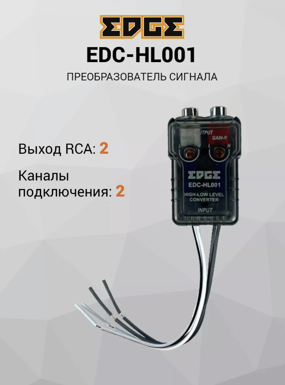 Преобразователь уровня сигнала EDGE EDC-HL001 - фото